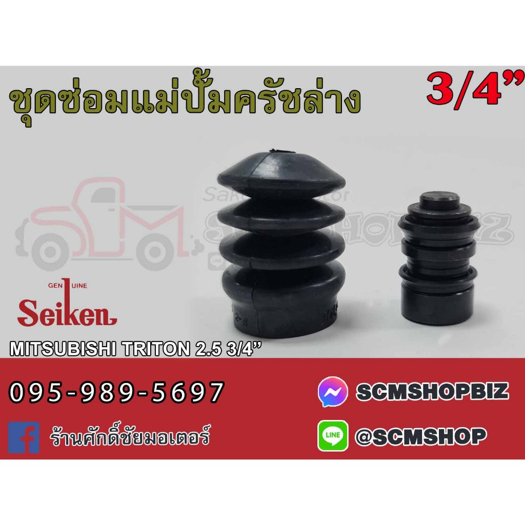 ชุดซ่อมแม่ปั้มครัชล่าง MITSUBISHI TRITON 2.5 ขนาด 3/4" (SK-39011,SK2969A072) 1ชุด