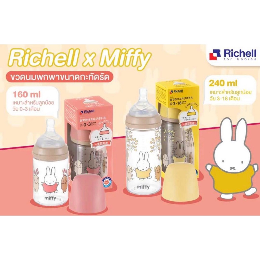 Richell x Miffy ขวดนมพกพาลายน้องกระต่ายมิฟฟี่