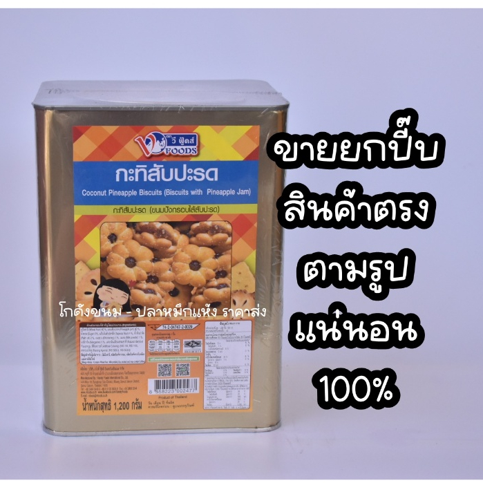 ขายยกปีบ กะทิสับปะรด ขนมปังไส้สับปะรด ขนาด1,200กรัม ยี่ห้อวีฟู้ดส์ VFOODS ค่าส่งโคตรถูก ขนมปังปี๊บกลาง กะทิสับรด
