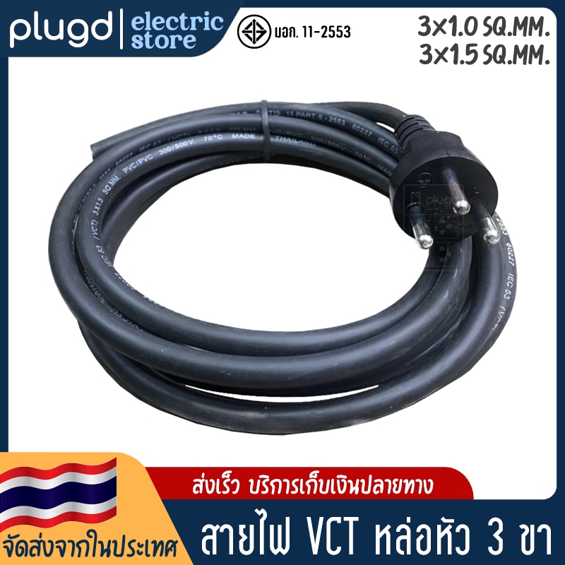 สาย VCT หล่อหัว สายไฟมาตรฐาน มอก. พร้อมหัวปลั๊ก 3 ขา ยาว 2-20 เมตร