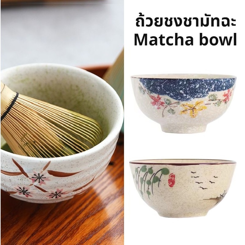ถ้วยชงชามัทฉะ เซรามิค ขนาด 300 มล. อุปกรณ์ชงมัทฉะญี่ปุ่น Chawan