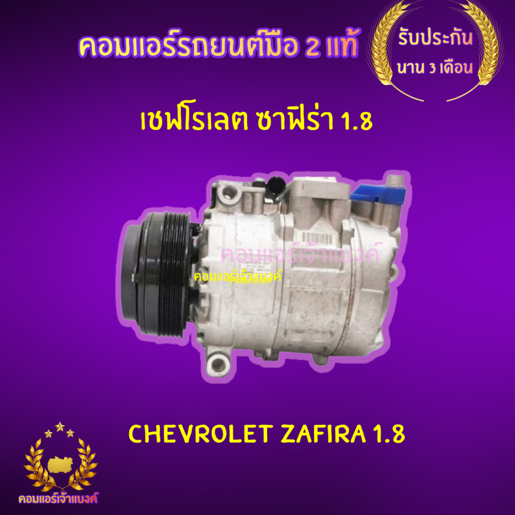 คอมแอร์ เชฟโรเลต ซาฟิร่า 1.8 (Chevrolet Zafira 1.8)