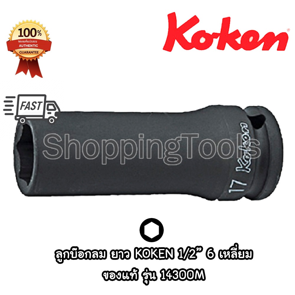 Koken 14300M ลูกบ๊อกลมยาว รู 1/2" 6 เหลี่ยม สีดำ เบอร์ 8 - 41 มิล ยาวทั้งตัว 80 และ 85 มิล