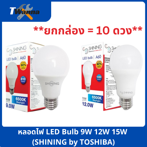 [ยกกล่อง = 10 ดวง] หลอดไฟ LED Bulb 9W 12W 15W (SHINING by TOSHIBA)