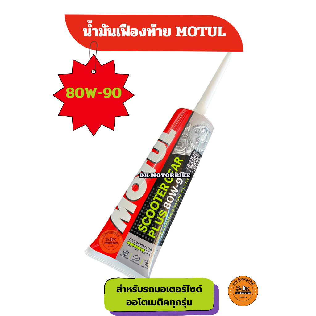น้ำมันเฟืองท้าย MOTUL 120 ml. (SAE 80W90) สำหรับรถมอเตอร์ไซด์ Automatic (Gear oil) ((ขาย 1 หลอด 55 บาท))