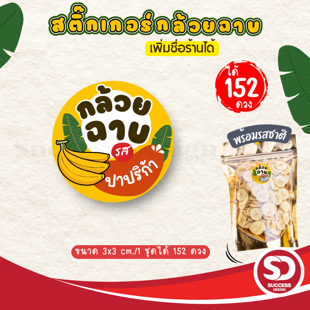 (ขั้นต่ำ 10 ชุดใส่ชื่อร้านฟรี) สติ๊กเกอร์กล้วยฉาบสำเร็จรูป พร้อมรสชาติต่างๆ พร้อมใช้ (3x3 cm.ได้ 152 ดวง) SD020-กระดาษ