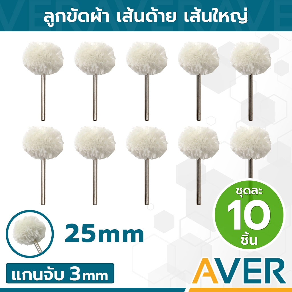 ลูกผ้าขนปุย AVER ด้ายเส้นใหญ่ ลูกขัดมีแกน แกน 3มิล (ชุด 10 ชิ้น) ลูกผ้าขาว ล้อขัด ปัดเงา ลูกขัดเงา ล้อขัดเงา