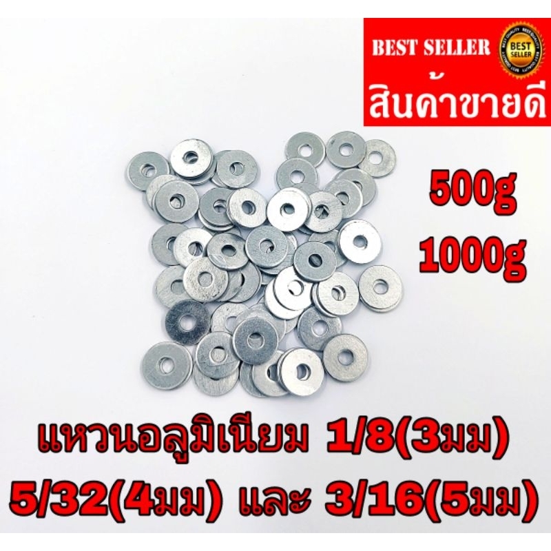 แหวนอลูมิเนียมรองรีเวท รองตะปูเกลียว ขนาด 1/8  5/32  3/16 มีทุกขนาดไซส์ (1​00g 500g และ1kg) มีทุกขนาด