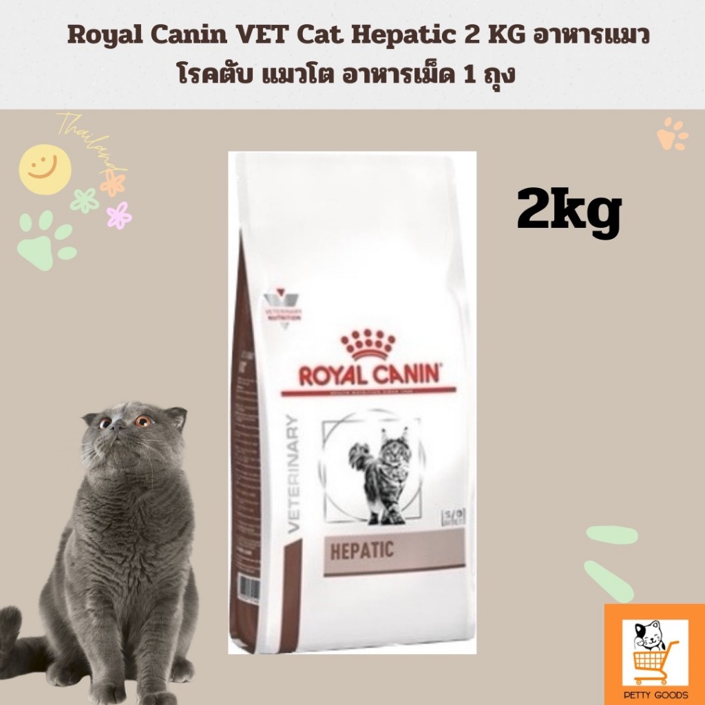 Royal Canin VET Cat Hepatic 2 KG(Exp.25/7/2024) อาหารแมว โรคตับ แมวโต อาหารเม็ด 1 ถุง