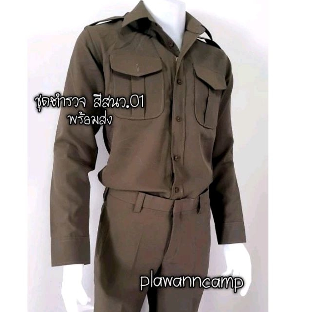 ชุดฝึกตำรวจ สีสนว.01 เสื้อ (ซิป) +กางเกง พร้อมส่ง