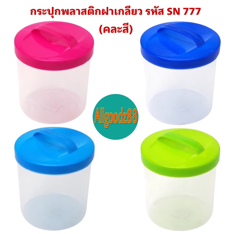 กระปุกพลาสติกฝาเกลียว (คละสี) รหัส SN 777*สามารถออกใบกำกับภาษีได้ค่ะ
