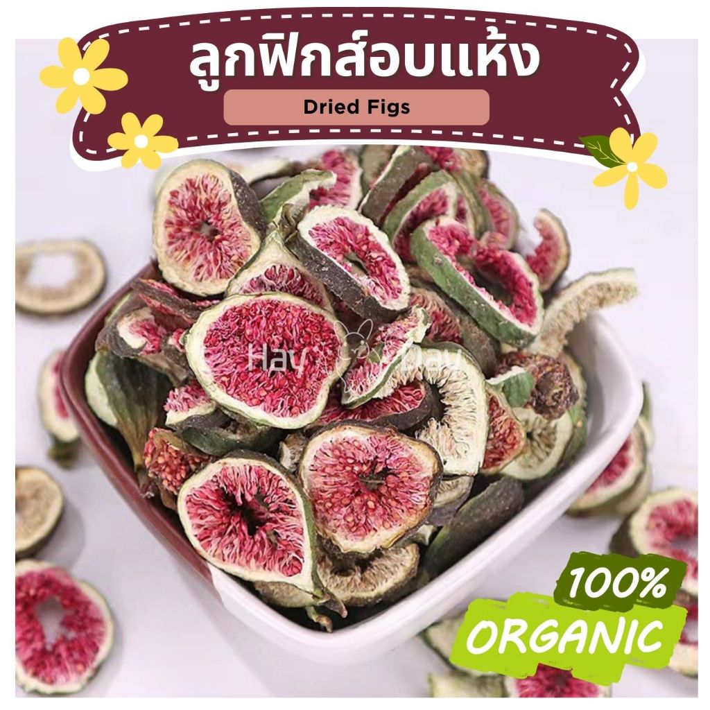 ขนมกระต่าย || ลูกฟิกส์อบแห้ง || ลูกฟิก มะเดื่อฝรั่ง ปลอดสารพิษ ชาดอกไม้ สำหรับสัตว์ฟันแทะทุกชนิด นก ฯลฯ