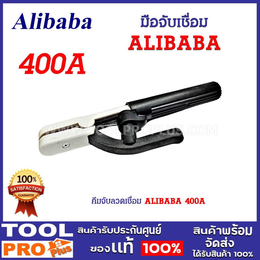 มือจับเชื่อม ALIBABA 400A - 600A คีมจับลวดเชื่อมไฟฟ้า สำหรับลวดเชื่อมแบบก้านธูป