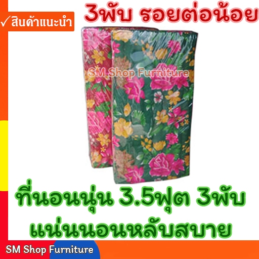 ที่นอนพับ ที่นอนนุ่น 3.5ฟุต 3พับ หนา 3 นิ้ว (106.5ซม. X 170ซม.) ที่นอนนุ่นพับ sm shop furniture