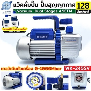 DSZH แว๊คคั่มปั๊ม 220V ปั๊มสุญญากาศ มีเกจในตัว ฟรี!! น้ำมันแว๊คคั่ม Dual Stages NO.WK-245SV