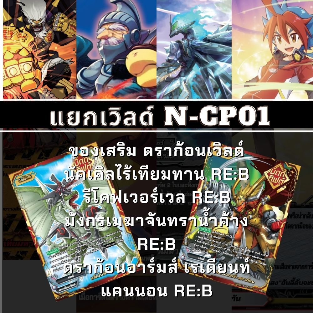 พร้อมส่ง แยกเวิลด์ ดราก้อนเวิลด์ มังกรเกราะเหล็ก อัศวินมังกร แยงกี้ นีโอดราก้อน เจนเนอริค Re:B BFT-N-CP01 บัดดี้ไฟท์ ND