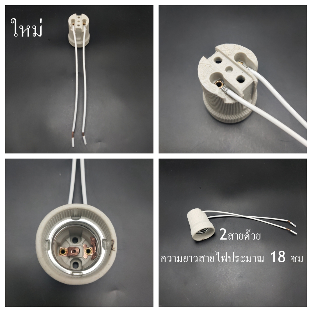 ขั้วห้อย กระเบื้อง สำหรับหลอดไฟ เกลียว E27