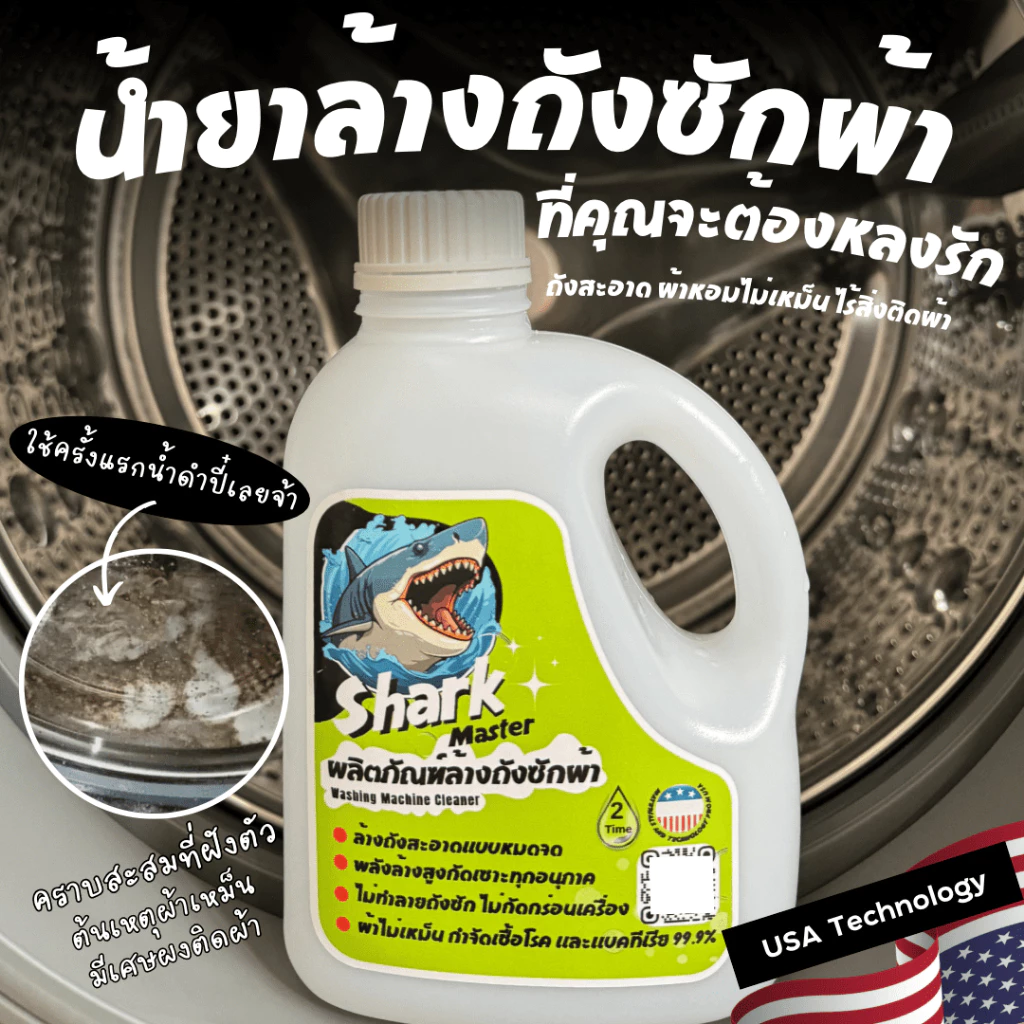 ฉลาม น้ำยาล้างเครื่องซักผ้า เทคโนโลยีจาก อเมริกา Shark master ชาร์ค มาสเตอร์ thumbnail 4