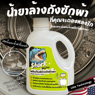 ฉลาม น้ำยาล้างเครื่องซักผ้า เทคโนโลยีจาก อเมริกา Shark master ชาร์ค มาสเตอร์