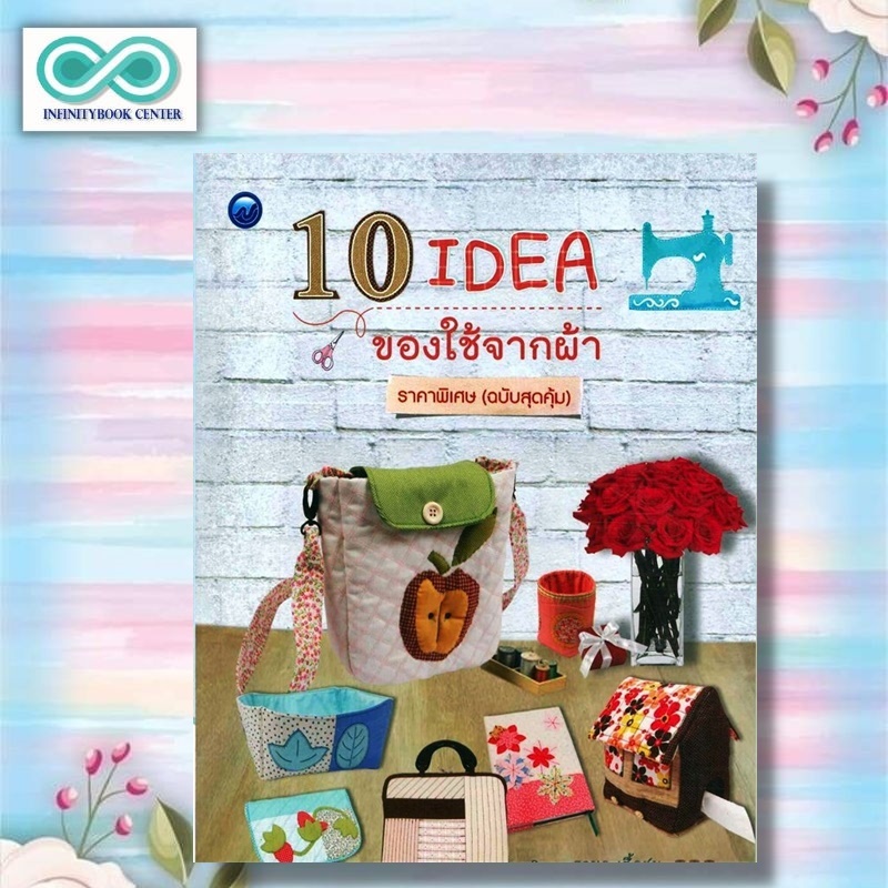 หนังสือ 10 IDEA ของใช้จากผ้า (ฉบับสุดคุ้ม) : งานอดิเรก งานฝีมือ (Infinitybook Center)