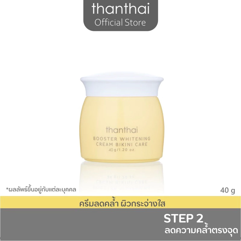 ครีมลดความคล้ำ BOOSTER WHITENING CREAM BIKINI CARE(thanthai)