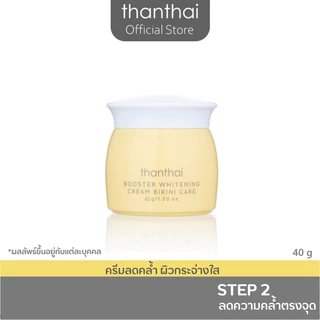 ครีมลดความคล้ำ BOOSTER WHITENING CREAM BIKINI CARE(thanthai)