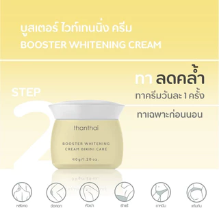 ครีมลดความคล้ำ BOOSTER WHITENING CREAM BIKINI CARE(thanthai)