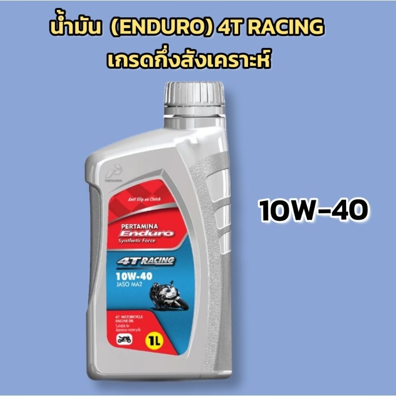 น้ำมัน4T RACING (ENDURO) 10W-40 สูตรสังเคราะห์ ปริมาณ 1ลิตร