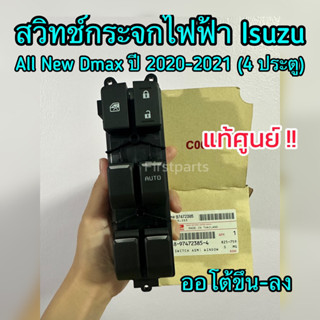 **แท้ศูนย์** สวิทช์กระจกไฟฟ้า 4 ประตู Isuzu All New Dmax ปี …