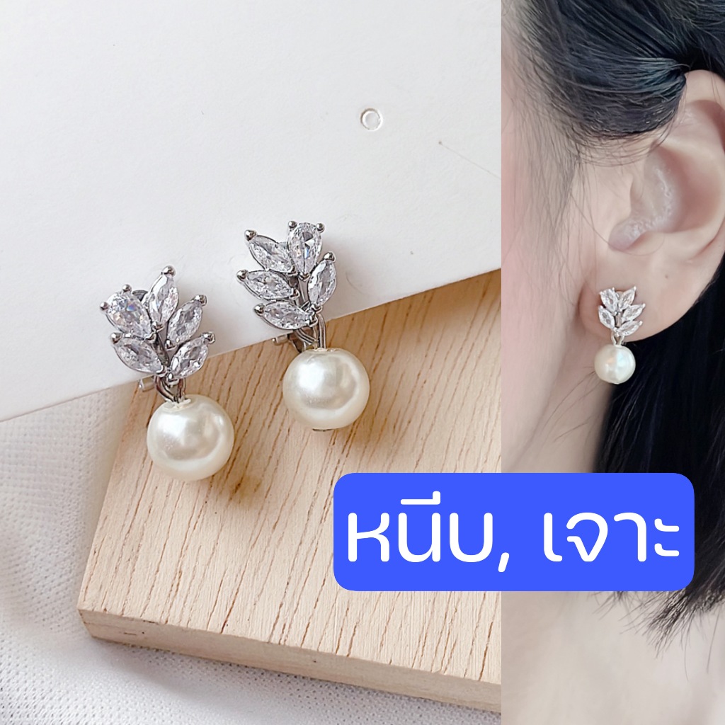 [หนีบ, เจาะ] ต่างหูห้อยมุก ใส่ออกงาน ต่างหูเจ้าสาว มีทั้งแบบเจาะและหนีบสำหรับคนไม่ได้เจาะหู