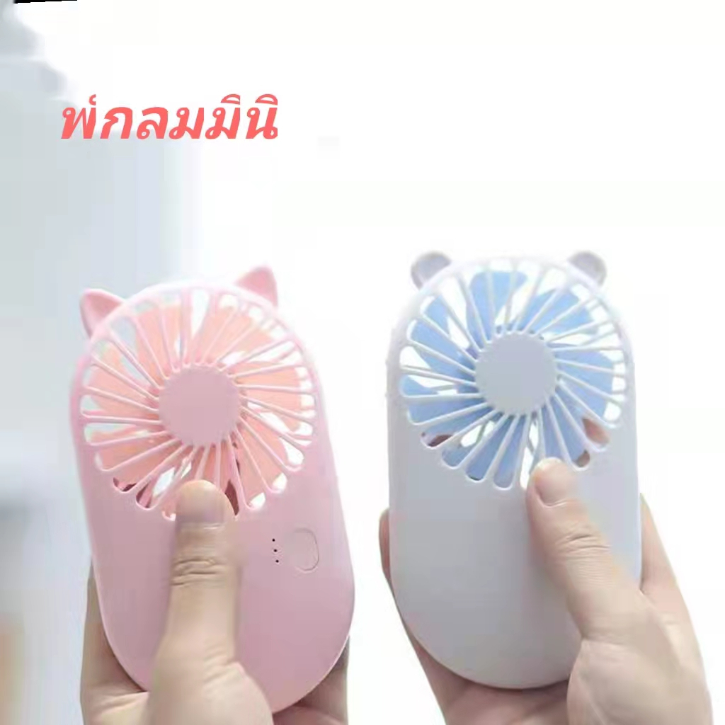 Fans miniพัดลมมินิ พัดลมมือถือ พกพาสะดวก ถือได้ ตั้งโต๊ะได้ ปรับความแรงได้ มีไฟแสดงสถานะชาร์จได้ด้วย