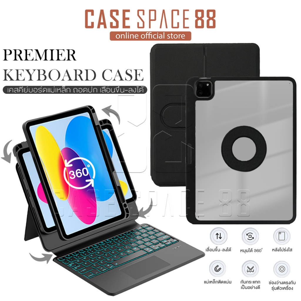 Premier Keyboard Case เคสคีย์บอร์ดสำหรับไอแพด ปรับระดับสูง-ต่ำได้ Air5 Air4 Gen9 Gen8 Gen7 Pro11 หมุ