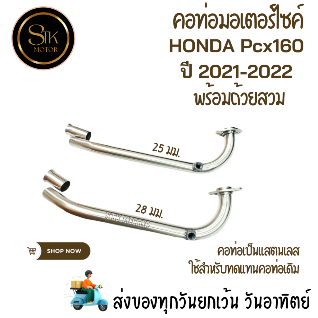 คอท่อมอเตอร์ไซค์แสตนเลส ท่อ PCX คอเดิม HONDA PCX160 ปี 2021-2022 พร้อมถ้วยสวม