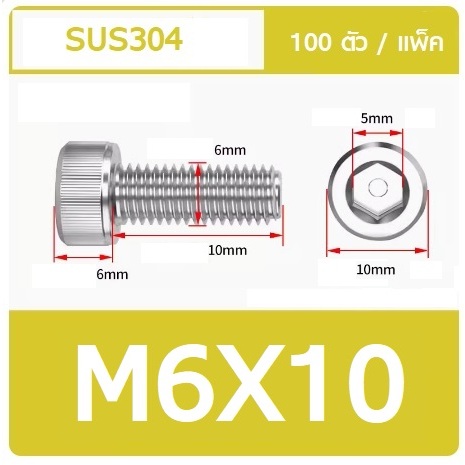 น็อต สกรู หัวจม สแตนเลส M6x10  เกลียวตลอด ราคา/100ตัว SUS304 เกลียวมิล หยาบ