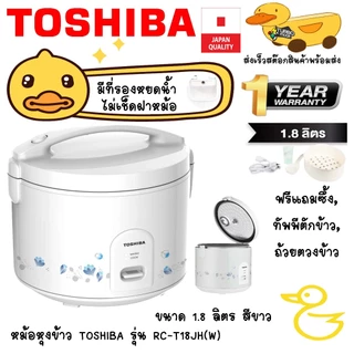 TOSHIBA หม้อหุงข้าว อุ่น ทิพย์ RC-T18JH(W) 1.8 ลิตร สีขาว 650 W