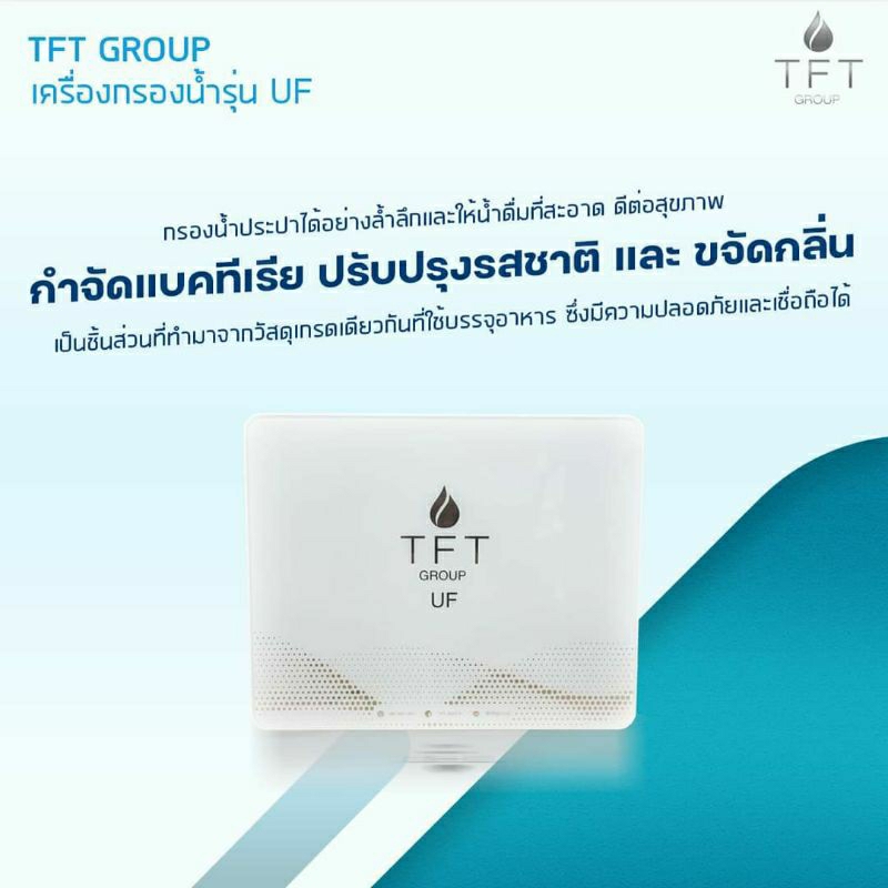 เครื่องกรองน้ำ TFT ระบบ UF