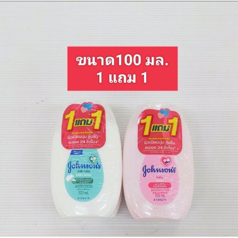 1แถม1 โลชั่นจอห์นสัน 100มล./ชมพู/มิลค์