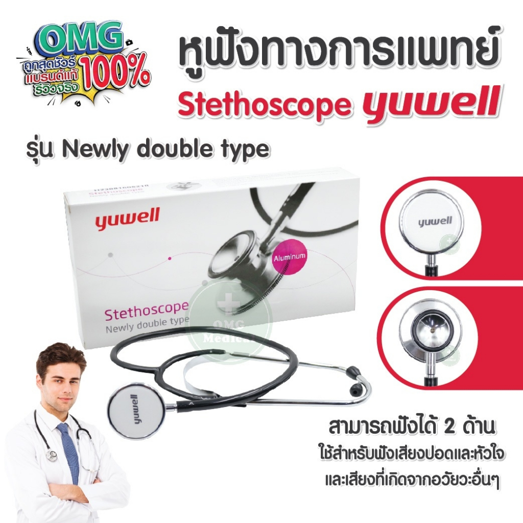 หูฟังแพทย์ Yuwell Newly double type ใช้ฟังได้ 2 ด้าน หูฟังพยาบาล หูฟังทางการแพทย์