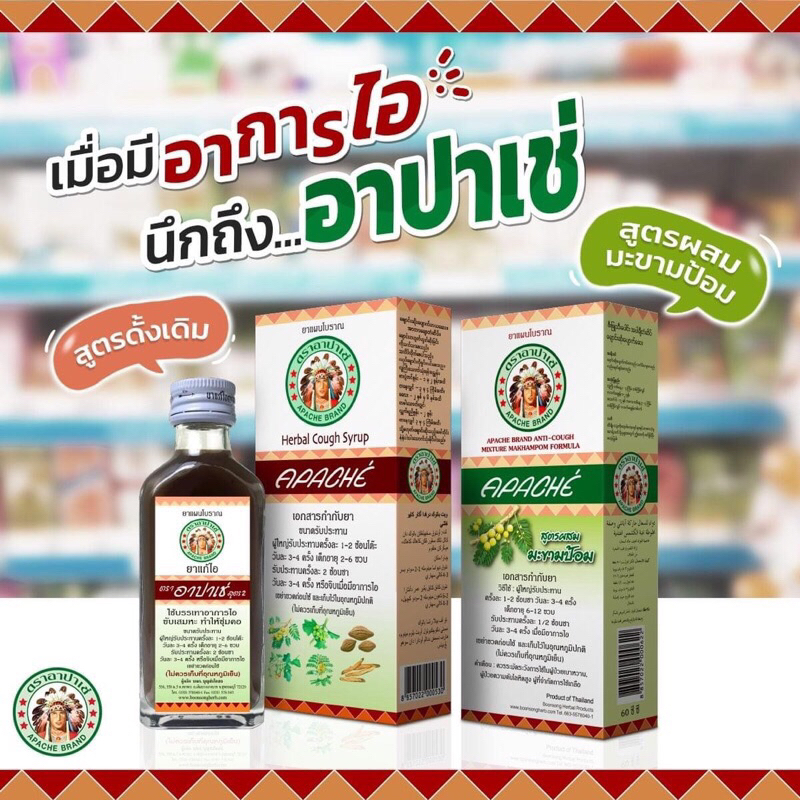 ยาแก้ไออาปาเช่ Apache Cough Syrup (สูตรดั้งเดิม / สูตรมะขามป้อม) แก้ไอ เจ็บคอ ลดเสมหะ ชุ่มคอ 60ml