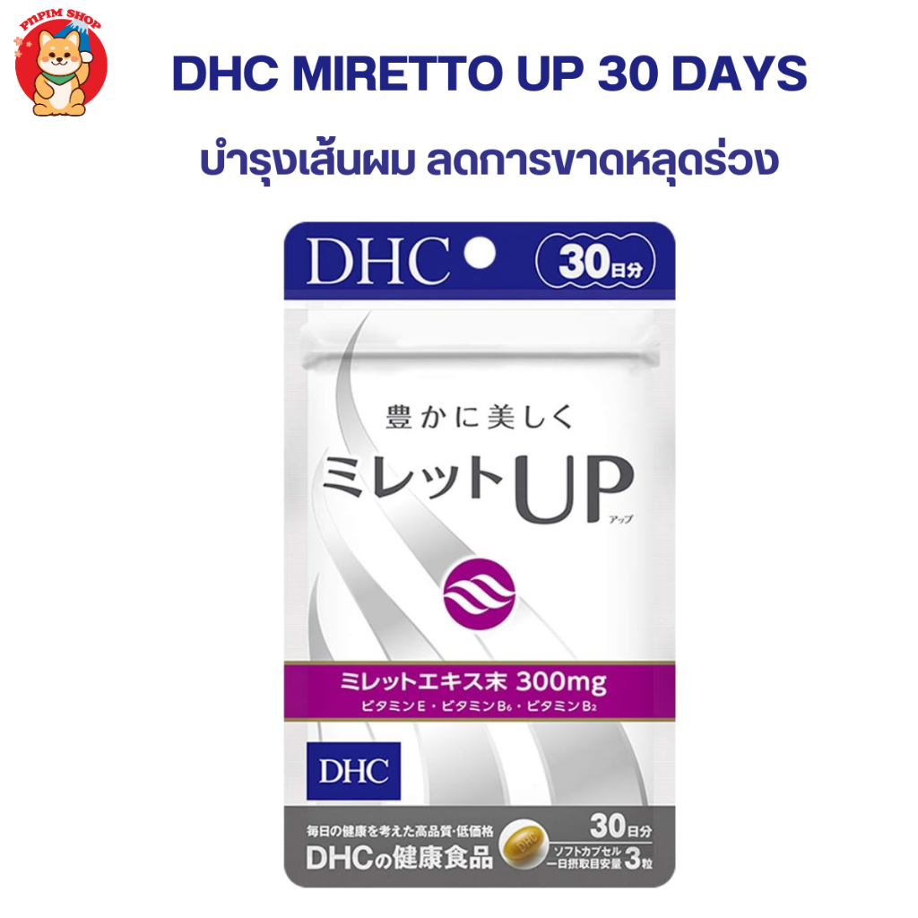 Dhc miretto up เร่งผมยาว บำรุงเส้นผม ลดการขาดหลุดร่วง สกัดจากข้าวฟ่าง 30 วัน (90เม็ด)