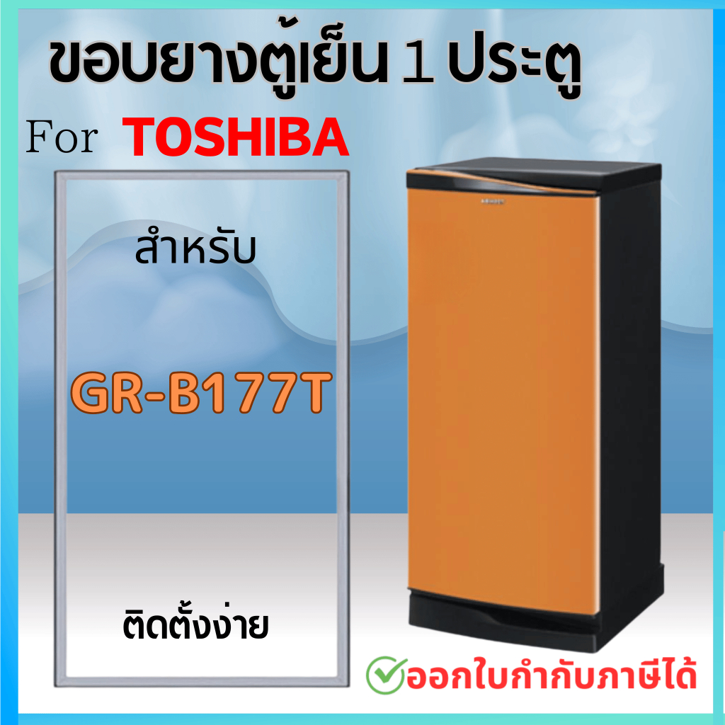 ขอบยางตู้เย็น สำหรับ TOSHIBA รุ่น GR-B177T (1 ประตู)