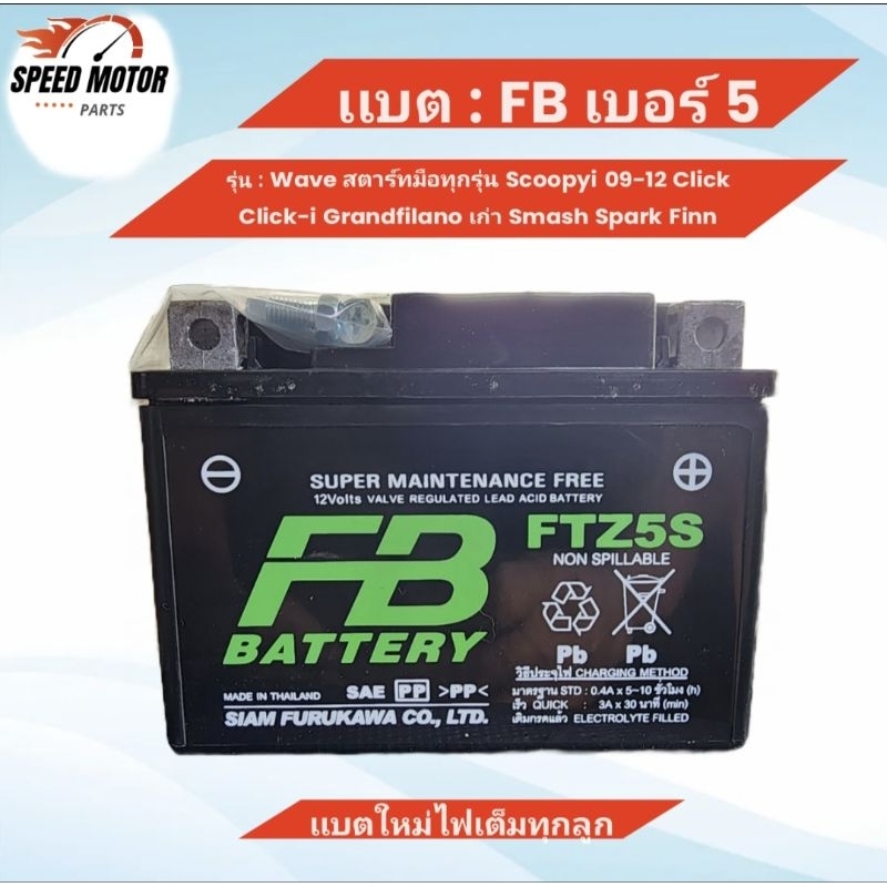 เเบต FB FTZ5S Wave Scoopyi Click Granfilano