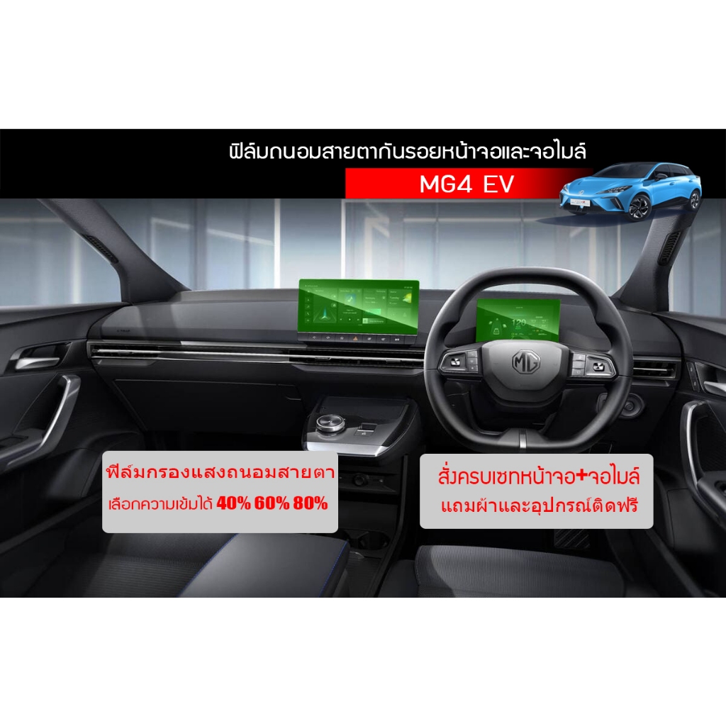 MG4 EV ฟิล์มกันรอยหน้าจอ,เรือนไมล์,ชุดเกียร์,ฝาชาร์จ MG4 EV กันรอยขีดข่วน เลือกความเข้มได้ กรองแสงให้ไม่แยงตาเวลากลางคืน