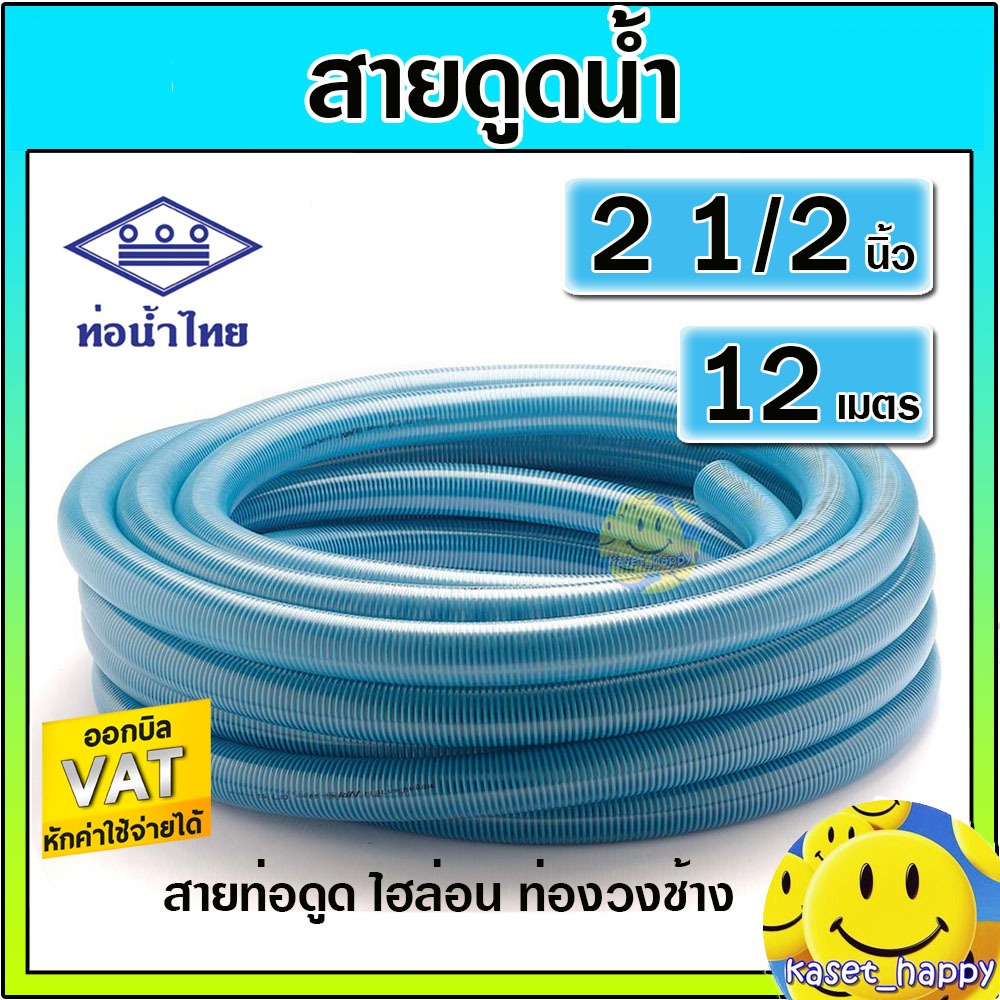 สายดูด ท่อดูด ขนาด 2 1/2 (สองนิ้วครึ่ง) ยาว 12 เมตร (ไฮล่อน) สายส่งน้ำ ท่องวงช้าง ท่อน้ำไทย
