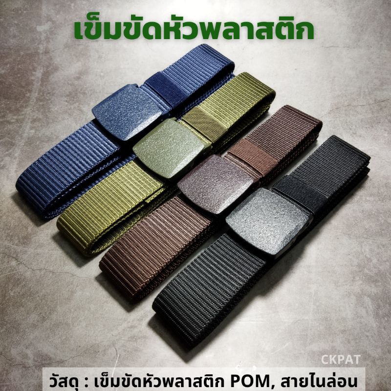 ✨พร้อมส่ง✨CHB06 เข็มขัดหัวพลาสติก เข็มขัดผู้ชาย สไตล์ทหาร สายไนลอนคุณภาพดี