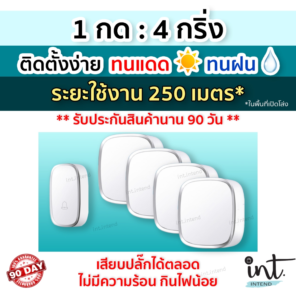 [มีคลิปการใช้งาน] กริ่งไร้สาย กริ่งบ้าน ออดบ้าน ออดบ้านไร้สาย Wireless Doorbell, 1 รีโมท 4 ตัวรับ by int.intend