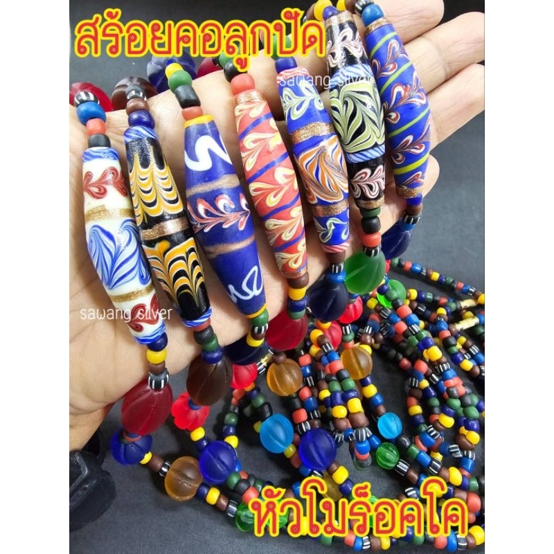 สร้อยคอลูกปัด สร้อยคอลูกปัดโปราณ สร้อยคอเหมือนโบราณ หัวโมร็อคโค สร้อยคอลูกปัดหลากสี สร้อยคอลูกปัดหินสี ลูกปัดโบราณ