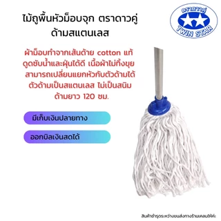 ไม้ถูพื้นม็อบจุกด้ามสแตนเลสขนาด 120 ซม. ผ้าถูพื้นมี 3 ขนาด 200,300,400กรัม