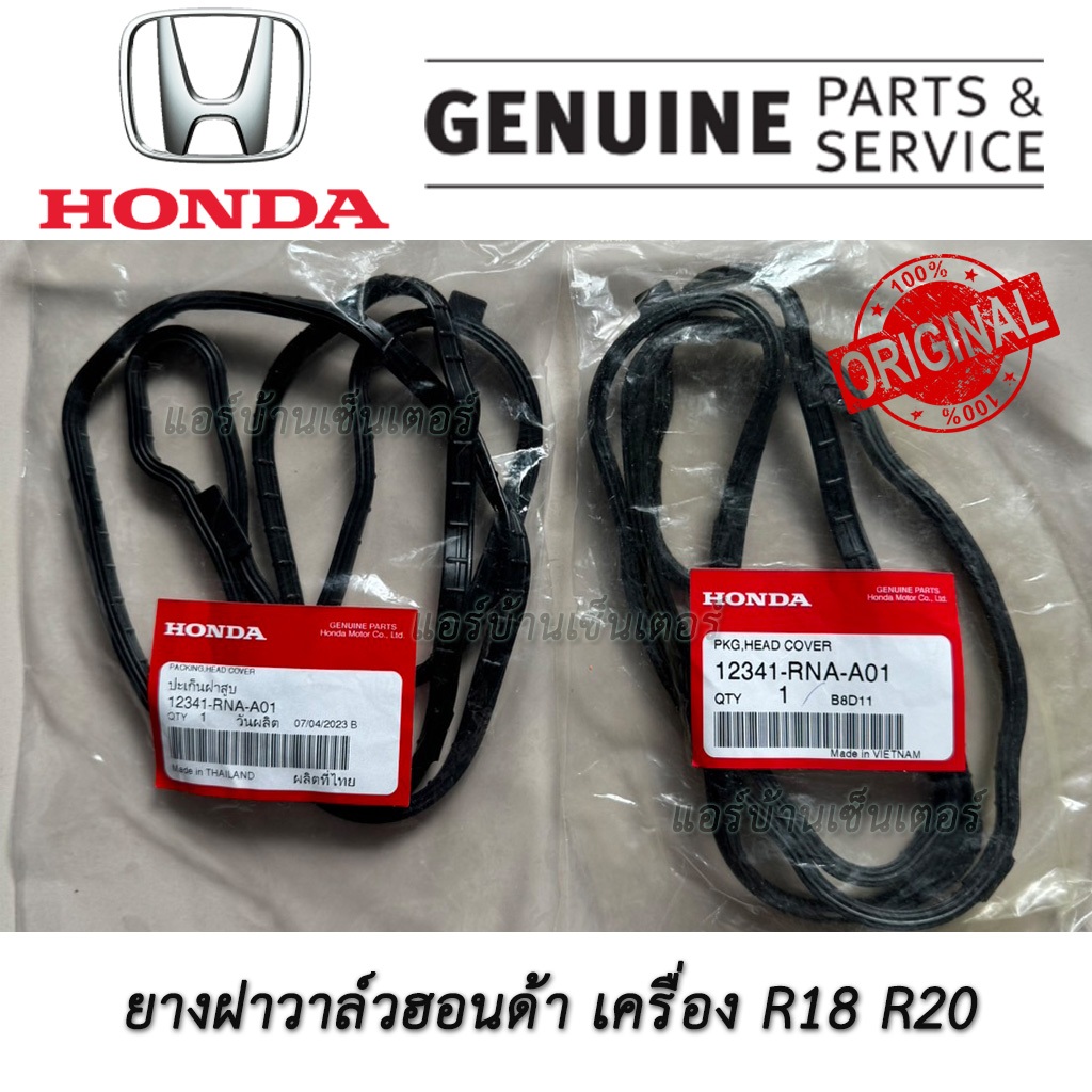 ยางฝาวาล์วฮอนด้า ประเก็นฝาครอบวาล์ว Honda CIivic ACCORD CR-V เครื่อง R18 R20 ของแท้ เบิกศูนย์ แท้ห้าง 12341-RNA-A01