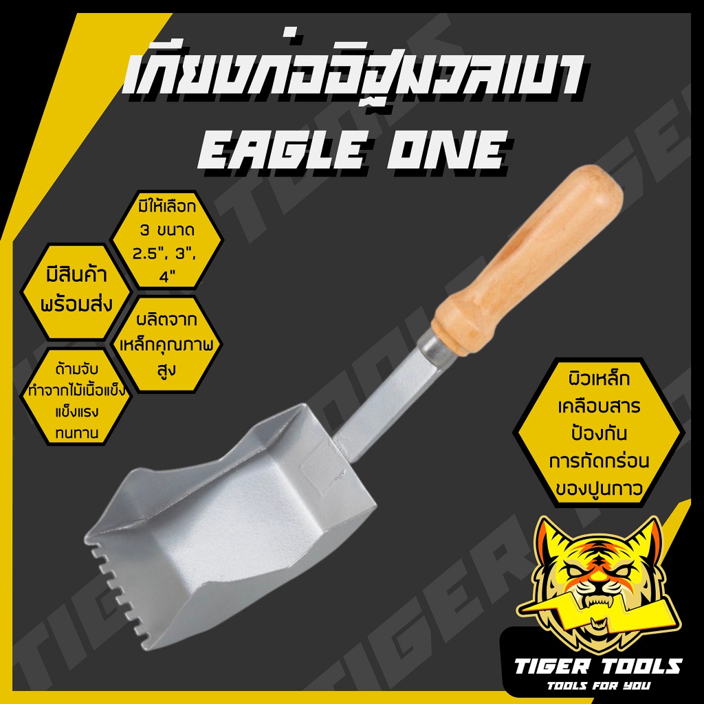 เกียงก่ออิฐมวลเบา 2.5, 3, 4 นิ้ว Eagle One เกียง เกียงก่ออิฐมวล เกียงก่อ เกียงก่ออิฐ แข็งแรง ทนทาน ใช้งานดี ก่ออิฐมวลเบา